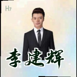 李建辉