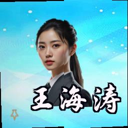 王海涛