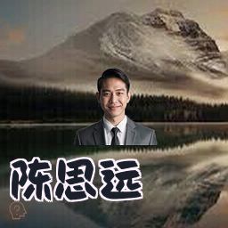 陈思远